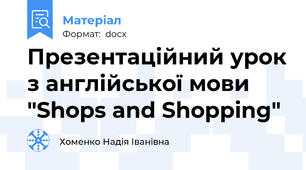 Презентаційний урок з англійської мови "Shops and Shopping"