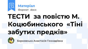 ТЕСТИ  за повістю М. Коцюбинського  «Тіні забутих предків»