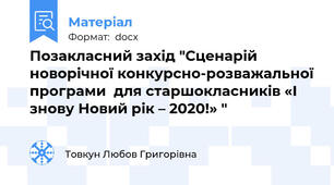Позакласний захід "Сценарій новорічної конкурсно-розважальної програми  для старшокласників «І знову Новий рік – 2020!» "