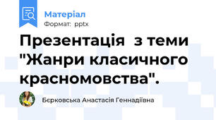 Презентація  з теми "Жанри класичного красномовства".
