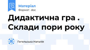 Дидактична гра . Склади пори року