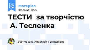 ТЕСТИ  за творчістю  А. Тесленка