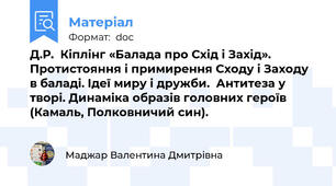 Д.Р.  Кіплінг «Балада про Схід і Захід».  Протистояння і примирення Сходу і Заходу в баладі. Ідеї миру і дружби.  Антитеза у творі. Динаміка образів головних героїв (Камаль, Полковничий син).