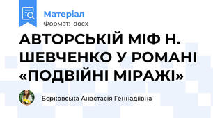 АВТОРСЬКІЙ МІФ Н. ШЕВЧЕНКО У РОМАНІ «ПОДВІЙНІ МІРАЖІ»