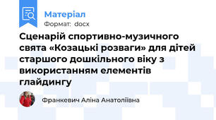 Сценарій спортивно-музичного свята «Козацькі розваги» для дітей  старшого дошкільного віку з використанням елементів глайдингу