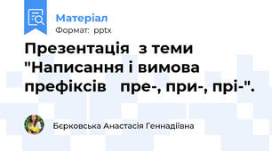 Презентація  з теми "Написання і вимова префіксів пре-, при-, прі-".