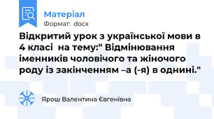 Відкритий урок з української мови в 4 класі  на тему:" Відмінювання іменників чоловічого та жіночого роду із закінченням –а (-я) в однині."