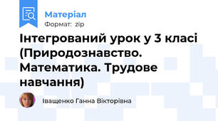 Інтегрований урок у 3 класі (Природознавство. Математика. Трудове навчання)