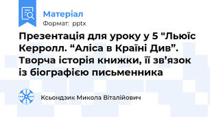 Презентація для уроку у 5 "Льюїс Керролл. “Аліса в Країні Див”. Творча історія книжки, її зв’язок із біографією письменника