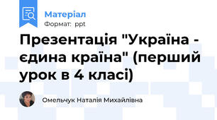 Презентація "Україна - єдина країна" (перший урок в 4 класі)