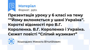 Презентація уроку у 6 класі на тему "“Йому вклоняється у шані Україна”. Короткі відомості про В.Г. Короленка. В.Г. Короленко і Україна. Сюжет повісті “Сліпий музикант”