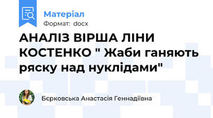 АНАЛІЗ ВІРША ЛІНИ КОСТЕНКО " Жаби ганяють ряску над нуклідами"