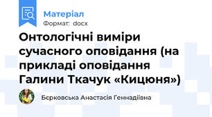 Онтологічні виміри сучасного оповідання (на прикладі оповідання  Галини Ткачук «Кицюня»)