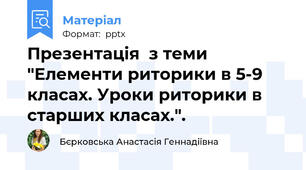 Презентація  з теми "Елементи риторики в 5-9 класах. Уроки риторики в старших класах.".