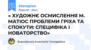 « ХУДОЖНЄ ОСМИСЛЕННЯ М. МАТІОС ПРОБЛЕМИ ГРІХА ТА СПОКУТИ: СПЕЦИФІКА І НОВАТОРСТВО»
