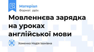 Мовленнєва зарядка на уроках англійської мови