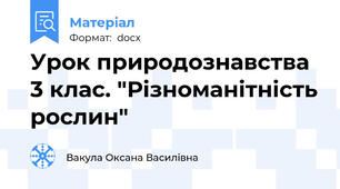 Урок природознавства 3 клас. "Різноманітність рослин"