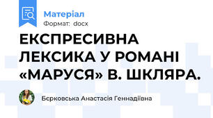 ЕКСПРЕСИВНА ЛЕКСИКА У РОМАНІ «МАРУСЯ» В. ШКЛЯРА.