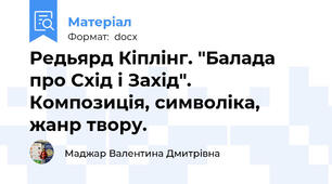 Редьярд Кіплінг. "Балада про Схід і Захід".  Композиція, символіка, жанр твору.