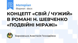 КОНЦЕПТ «СВІЙ / ЧУЖИЙ»  В РОМАНІ Н. ШЕВЧЕНКО «ПОДВІЙНІ МІРАЖІ»