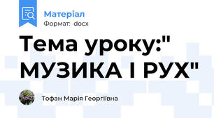 Тема уроку:" МУЗИКА І РУХ"