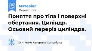Поняття про тіла і поверхні обертання. Циліндр. Осьовий переріз циліндра.