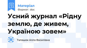 Усний журнал «Рідну землю, де живем, Україною зовем»