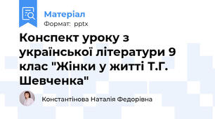 Конспект уроку з української літератури 9 клас "Жінки у житті Т.Г. Шевченка"