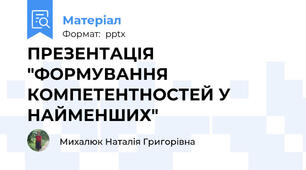 ПРЕЗЕНТАЦІЯ "ФОРМУВАННЯ КОМПЕТЕНТНОСТЕЙ У НАЙМЕНШИХ"