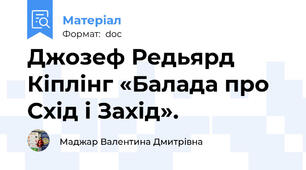 Джозеф Редьярд  Кіплінг «Балада про Схід і Захід».