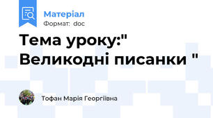 Тема уроку:" Великодні писанки "