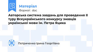 Авторська система завдань для проведення II туру Всеукраїнського конкурсу знавців української мови ім. Петра Яцика
