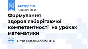 Формування здоров’язберігаючої компетентності  на уроках математики