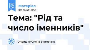 Тема: "Рід та число іменників"