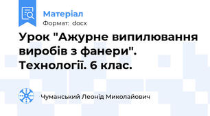 Урок "Ажурне випилювання виробів з фанери". Технології. 6 клас.
