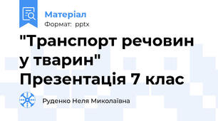 "Транспорт речовин у тварин" Презентація 7 клас