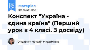 Конспект "Україна - єдина країна" (Перший урок в 4 класі. З досвіду)