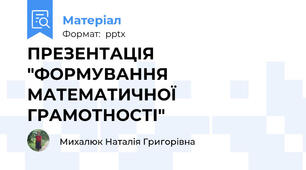 ПРЕЗЕНТАЦІЯ "ФОРМУВАННЯ МАТЕМАТИЧНОЇ ГРАМОТНОСТІ"