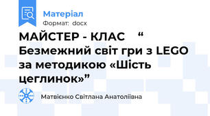 МАЙСТЕР - КЛАС    “ Безмежний світ гри з LEGO за методикою «Шість цеглинок»”