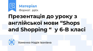 Презентація до уроку з англійської мови “Shops and Shopping “  у 6-В класі