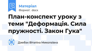 План-конспект уроку з теми "Деформація. Сила пружності. Закон Гука"