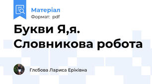 Букви Я,я. Словникова робота