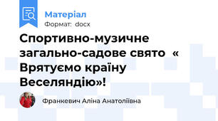 Спортивно-музичне загально-садове свято  « Врятуємо країну Веселяндію»!