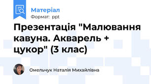 Презентація "Малювання кавуна. Акварель + цукор" (3 клас)