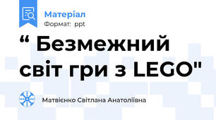 “ Безмежний світ гри з LEGO"
