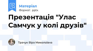 Презентація "Улас Самчук у колі друзів"