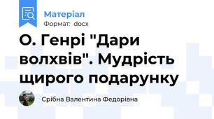 О. Генрі "Дари волхвів". Мудрість щирого подарунку