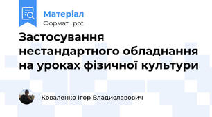 Застосування нестандартного обладнання на уроках фізичної культури