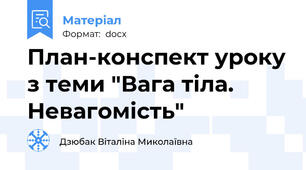 План-конспект уроку з теми "Вага тіла. Невагомість"