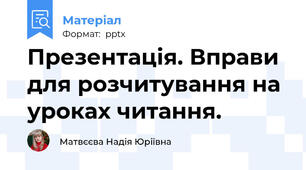 Презентація. Вправи для розчитування на уроках читання.